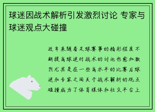球迷因战术解析引发激烈讨论 专家与球迷观点大碰撞