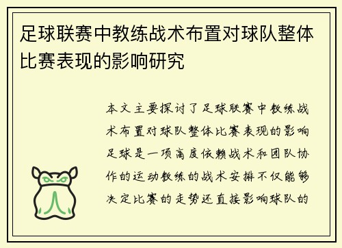 足球联赛中教练战术布置对球队整体比赛表现的影响研究