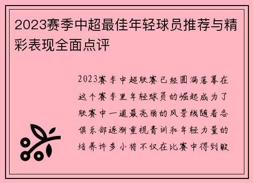2023赛季中超最佳年轻球员推荐与精彩表现全面点评