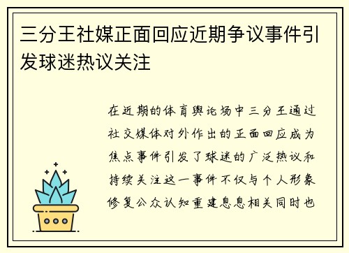 三分王社媒正面回应近期争议事件引发球迷热议关注