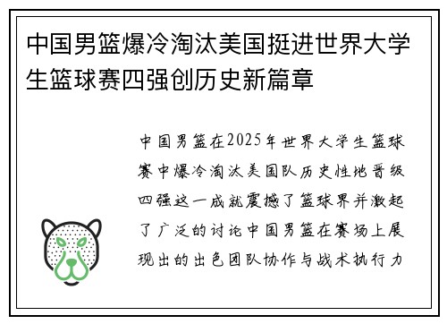 中国男篮爆冷淘汰美国挺进世界大学生篮球赛四强创历史新篇章