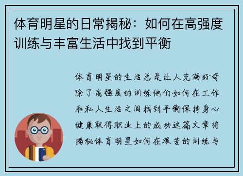 体育明星的日常揭秘：如何在高强度训练与丰富生活中找到平衡