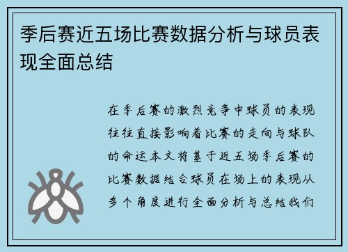季后赛近五场比赛数据分析与球员表现全面总结