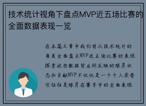 技术统计视角下盘点MVP近五场比赛的全面数据表现一览
