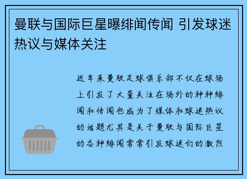 曼联与国际巨星曝绯闻传闻 引发球迷热议与媒体关注