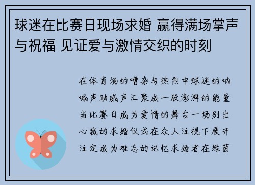 球迷在比赛日现场求婚 赢得满场掌声与祝福 见证爱与激情交织的时刻