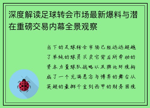 深度解读足球转会市场最新爆料与潜在重磅交易内幕全景观察