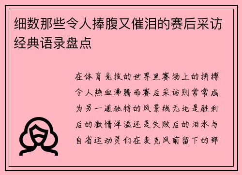 细数那些令人捧腹又催泪的赛后采访经典语录盘点