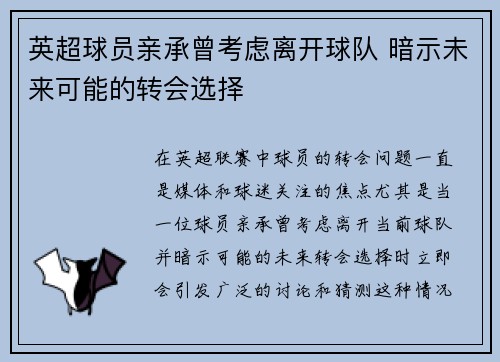 英超球员亲承曾考虑离开球队 暗示未来可能的转会选择