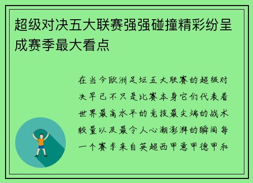 超级对决五大联赛强强碰撞精彩纷呈成赛季最大看点