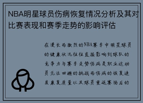 NBA明星球员伤病恢复情况分析及其对比赛表现和赛季走势的影响评估