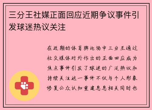 三分王社媒正面回应近期争议事件引发球迷热议关注