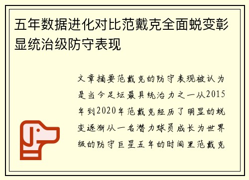 五年数据进化对比范戴克全面蜕变彰显统治级防守表现