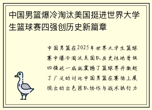 中国男篮爆冷淘汰美国挺进世界大学生篮球赛四强创历史新篇章