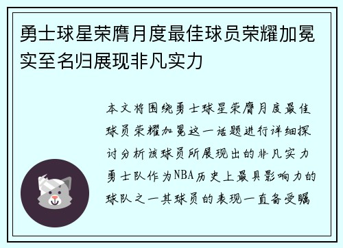 勇士球星荣膺月度最佳球员荣耀加冕实至名归展现非凡实力