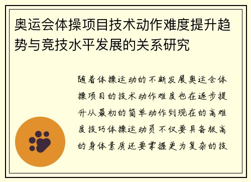 奥运会体操项目技术动作难度提升趋势与竞技水平发展的关系研究