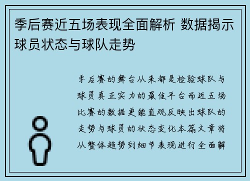 季后赛近五场表现全面解析 数据揭示球员状态与球队走势