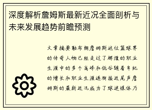 深度解析詹姆斯最新近况全面剖析与未来发展趋势前瞻预测
