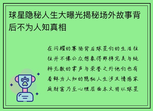 球星隐秘人生大曝光揭秘场外故事背后不为人知真相