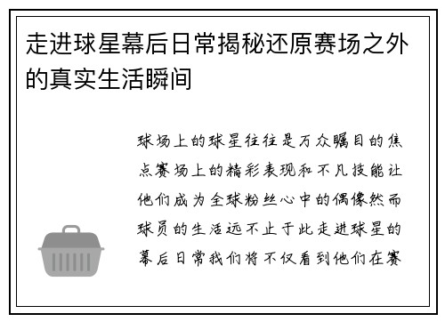 走进球星幕后日常揭秘还原赛场之外的真实生活瞬间