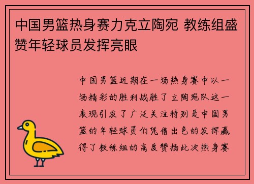 中国男篮热身赛力克立陶宛 教练组盛赞年轻球员发挥亮眼 中国男篮热身赛力克立陶宛 教练组盛赞年轻球员发挥亮眼