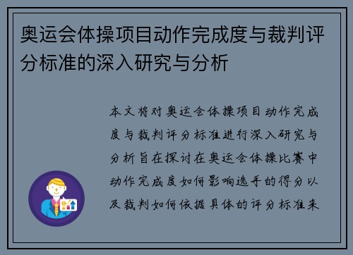 奥运会体操项目动作完成度与裁判评分标准的深入研究与分析