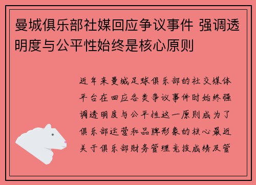 曼城俱乐部社媒回应争议事件 强调透明度与公平性始终是核心原则