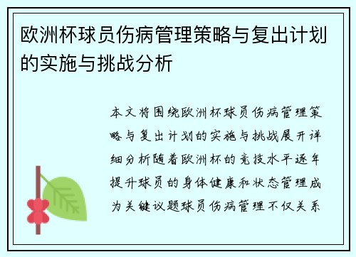 欧洲杯球员伤病管理策略与复出计划的实施与挑战分析