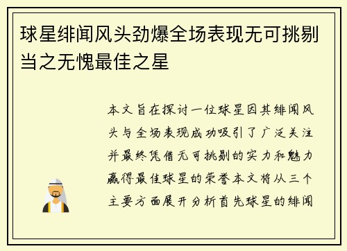 球星绯闻风头劲爆全场表现无可挑剔当之无愧最佳之星