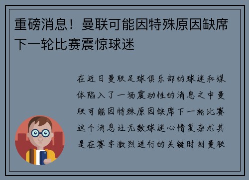 重磅消息！曼联可能因特殊原因缺席下一轮比赛震惊球迷