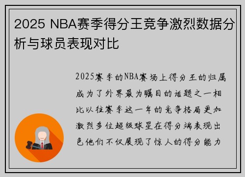 2025 NBA赛季得分王竞争激烈数据分析与球员表现对比