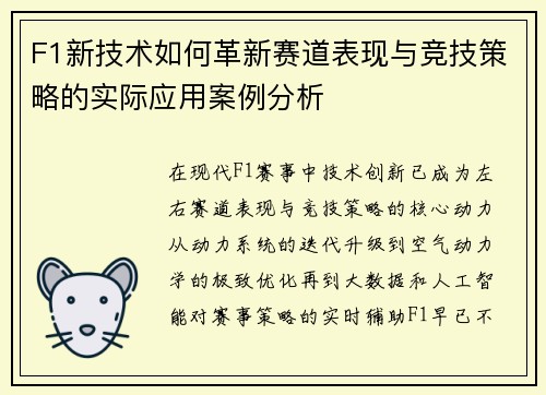 F1新技术如何革新赛道表现与竞技策略的实际应用案例分析