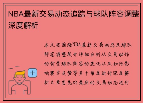 NBA最新交易动态追踪与球队阵容调整深度解析
