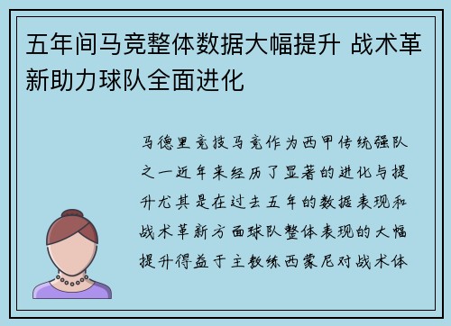 五年间马竞整体数据大幅提升 战术革新助力球队全面进化
