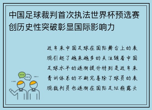 中国足球裁判首次执法世界杯预选赛创历史性突破彰显国际影响力