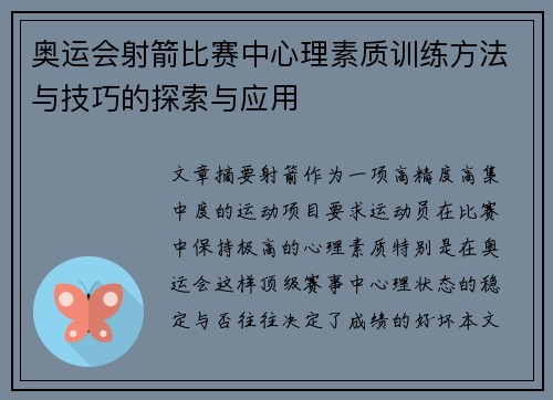 奥运会射箭比赛中心理素质训练方法与技巧的探索与应用