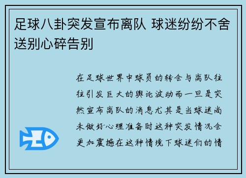 足球八卦突发宣布离队 球迷纷纷不舍送别心碎告别