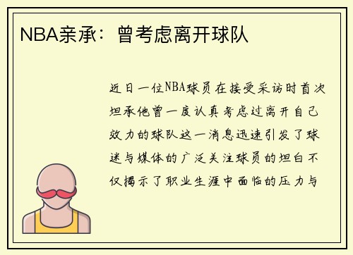 NBA亲承：曾考虑离开球队
