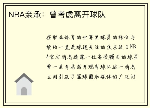 NBA亲承：曾考虑离开球队