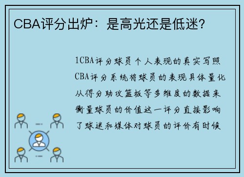 CBA评分出炉：是高光还是低迷？