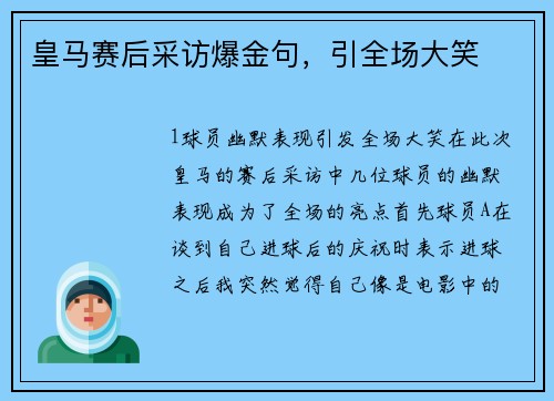 皇马赛后采访爆金句，引全场大笑