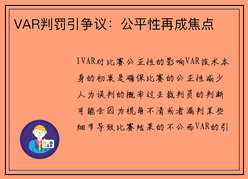 VAR判罚引争议：公平性再成焦点