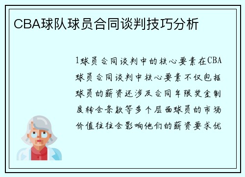 CBA球队球员合同谈判技巧分析