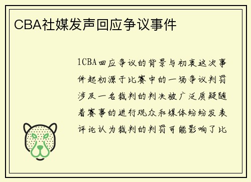 CBA社媒发声回应争议事件