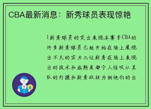 CBA最新消息：新秀球员表现惊艳