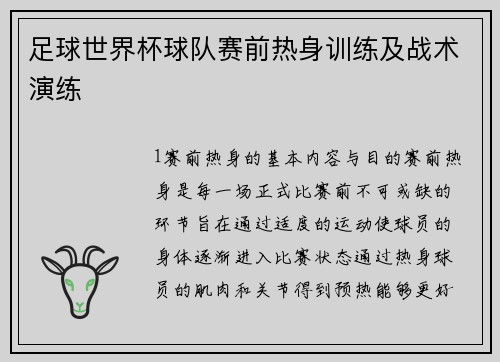 足球世界杯球队赛前热身训练及战术演练