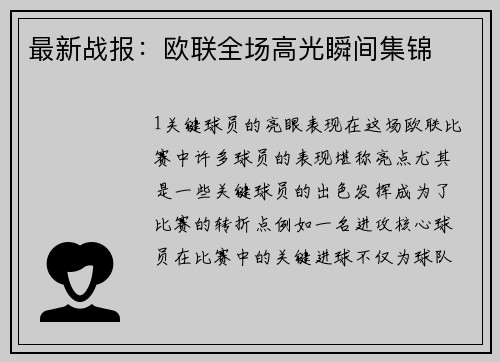 最新战报：欧联全场高光瞬间集锦