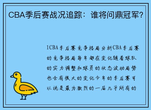 CBA季后赛战况追踪：谁将问鼎冠军？