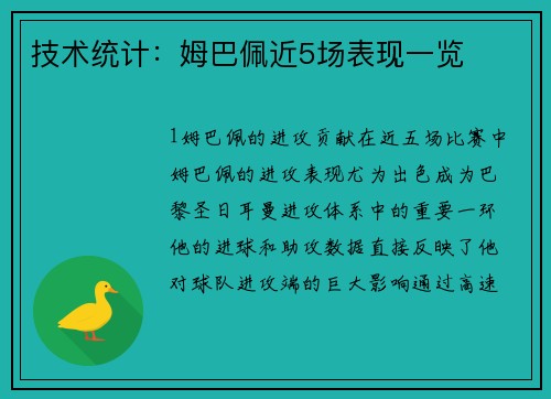 技术统计：姆巴佩近5场表现一览