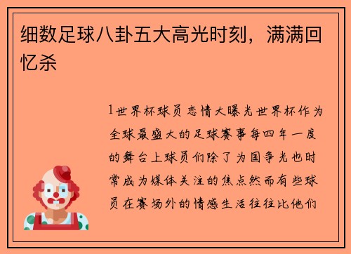 细数足球八卦五大高光时刻，满满回忆杀